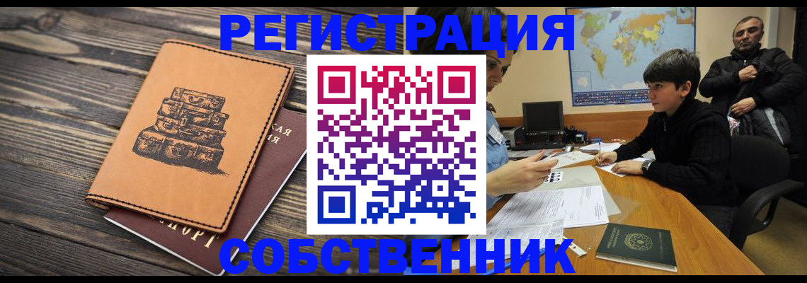 прописка от собственника в Баймаке